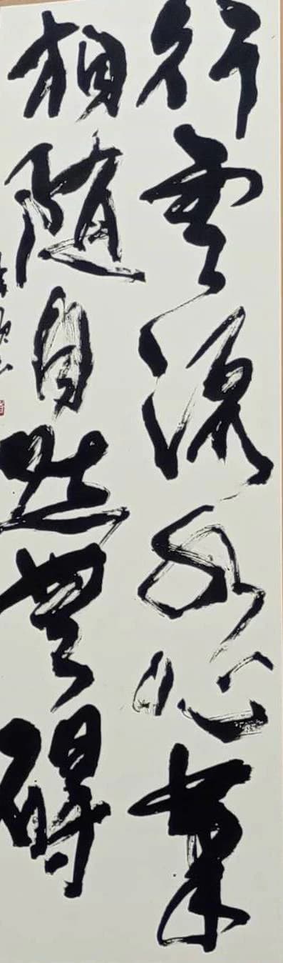 講師による行書の条幅作品