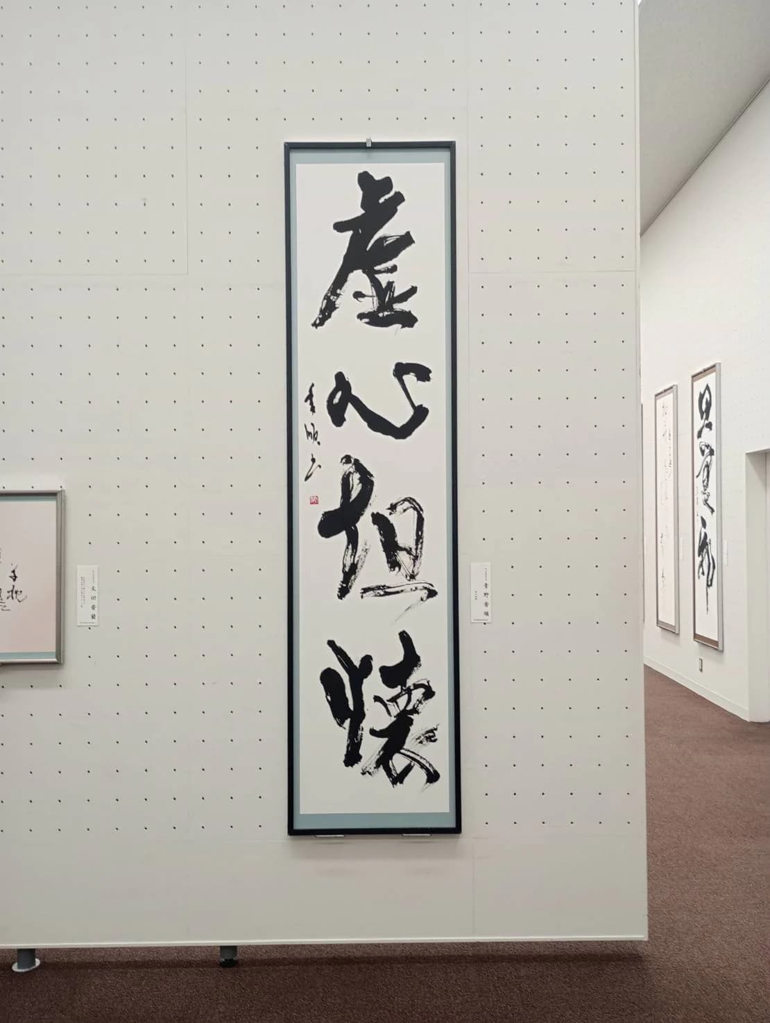 温知会書道展に展示された講師の作品